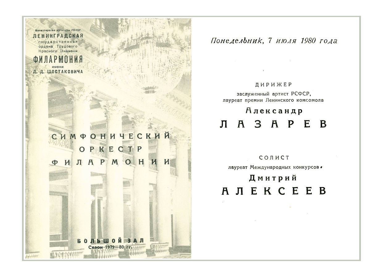 Симфонический концерт
Дирижер – Александр Лазарев